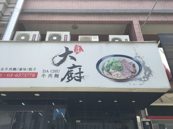 大廚牛肉麵