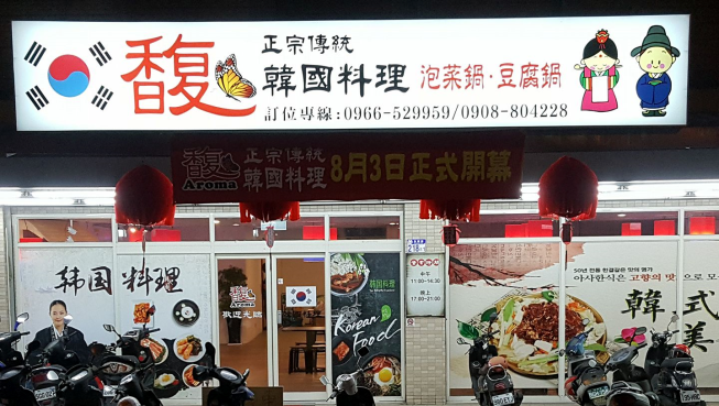 馥 正宗傳統韓國料理