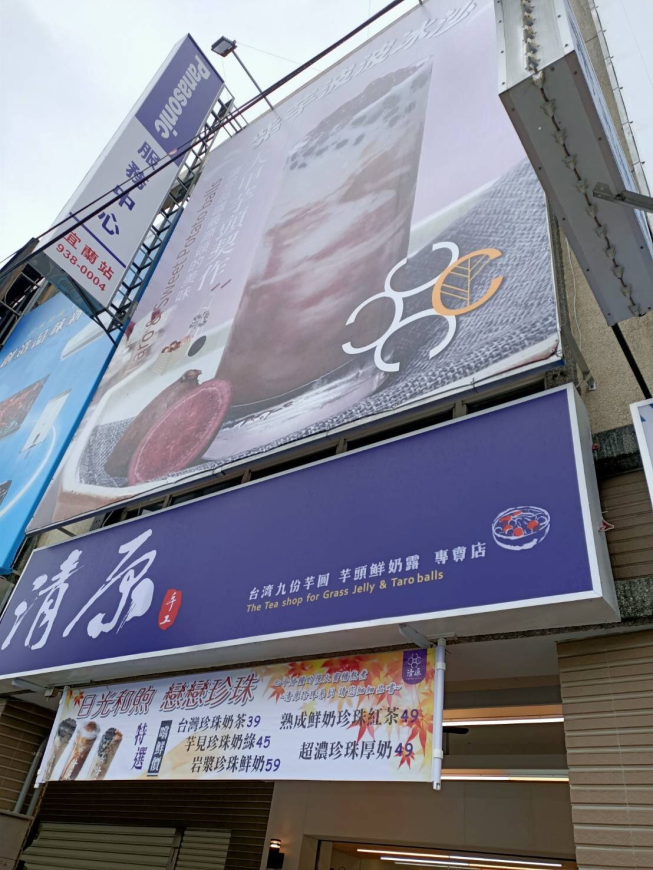 清原芋圓宜蘭東港店