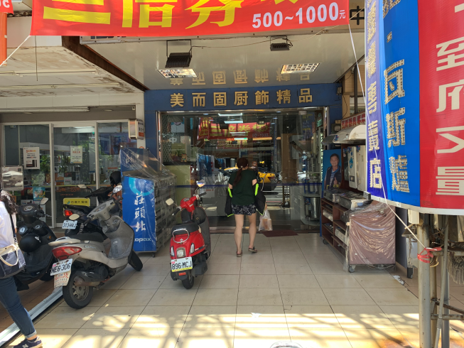 美而固廚具生活館