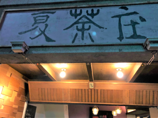 夏茶庄