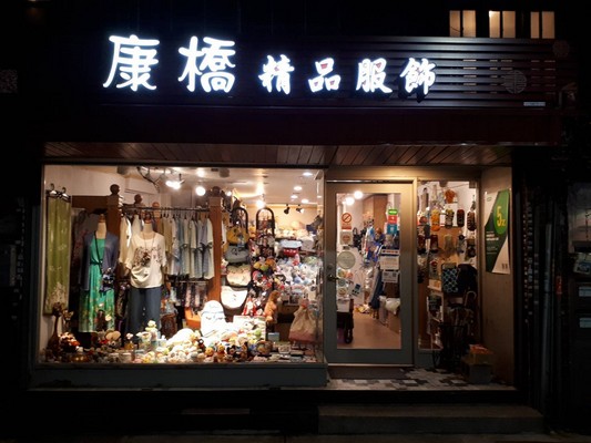 康橋精品服飾