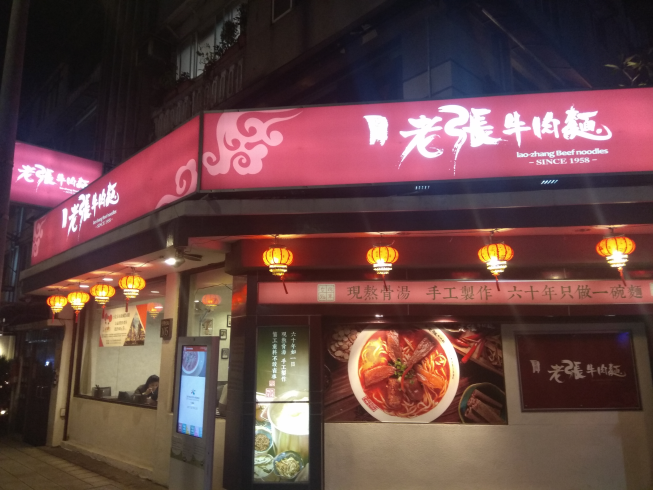老張牛肉麵