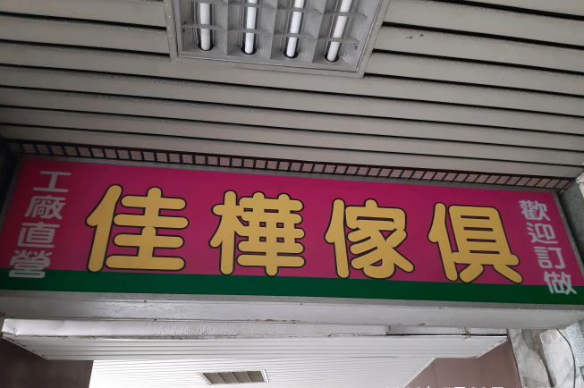 佳樺家具