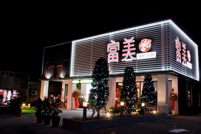 富美火鍋-宜蘭店