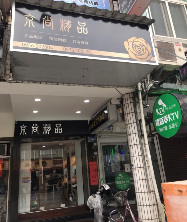 京尚精品