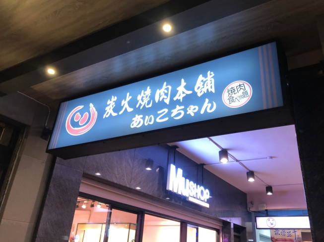 炭火燒肉本舖-新田店