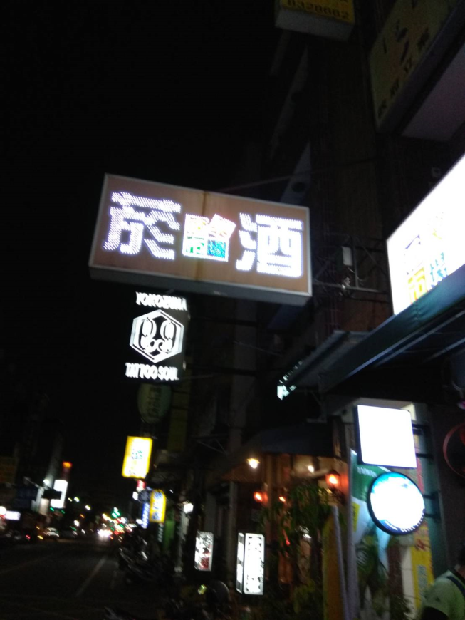 酒樂市場－品味所