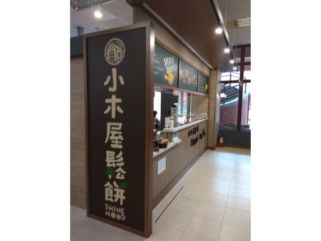 小木屋鬆餅北大店