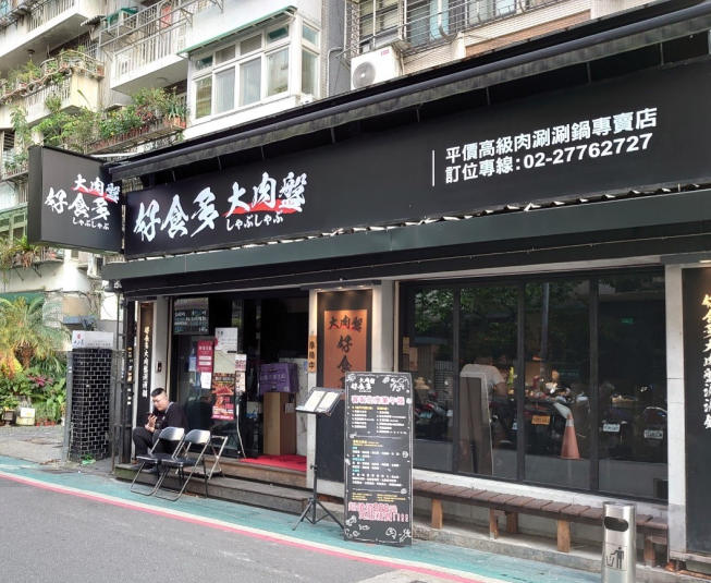 好食多涮涮鍋-大安店