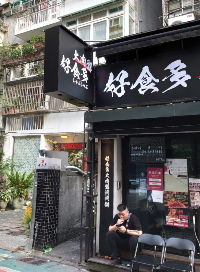 好食多涮涮鍋-大安店