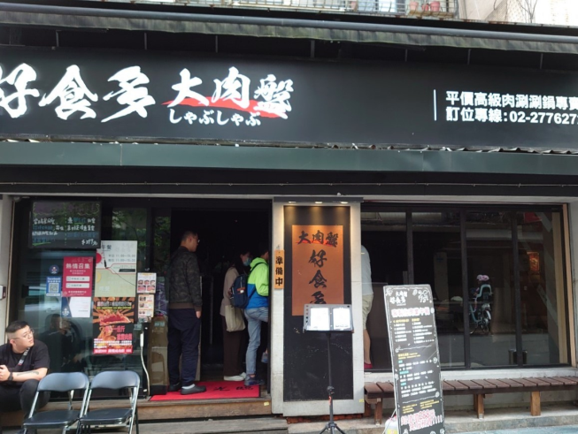 好食多涮涮鍋-大安店