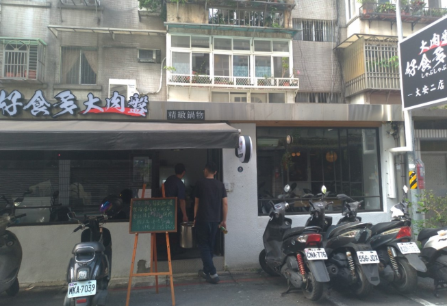 好食多涮涮鍋-大安店
