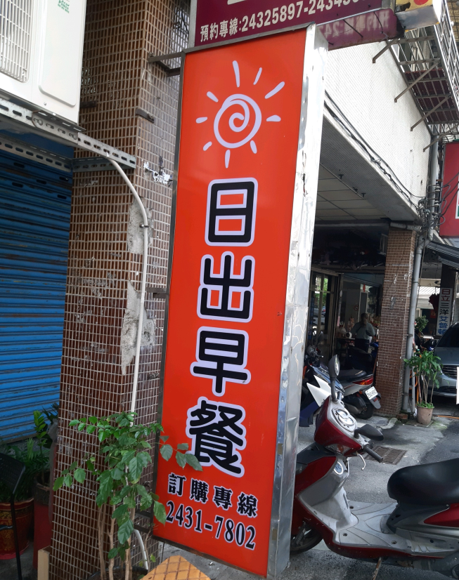 日出早餐店