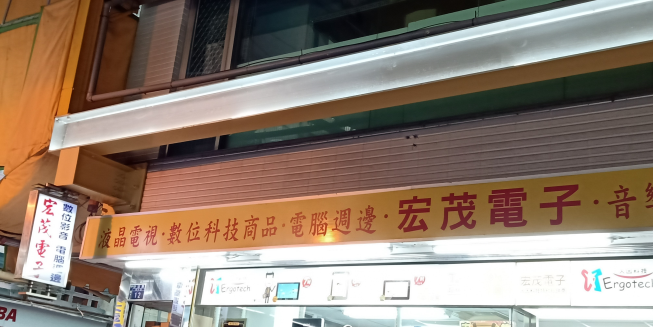 宏茂電子材料行