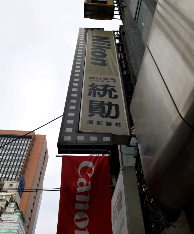 統勛照相器材有限公司