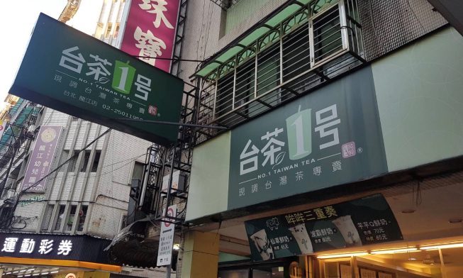 台茶1號-龍江店