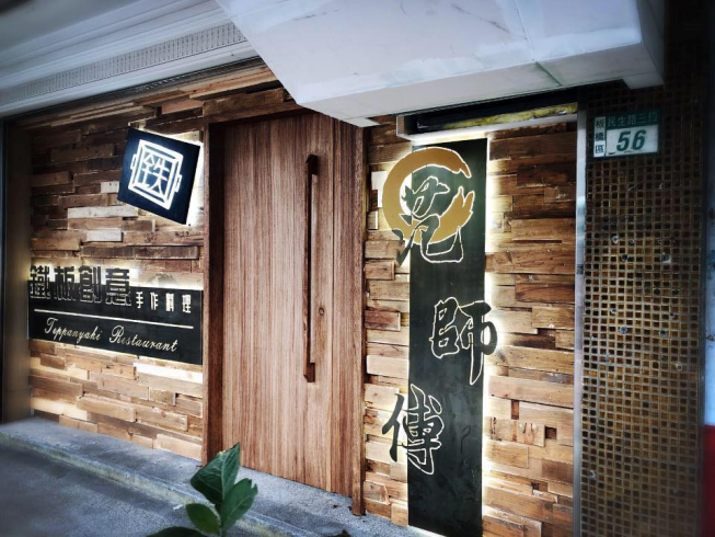 范師傅鐵板燒