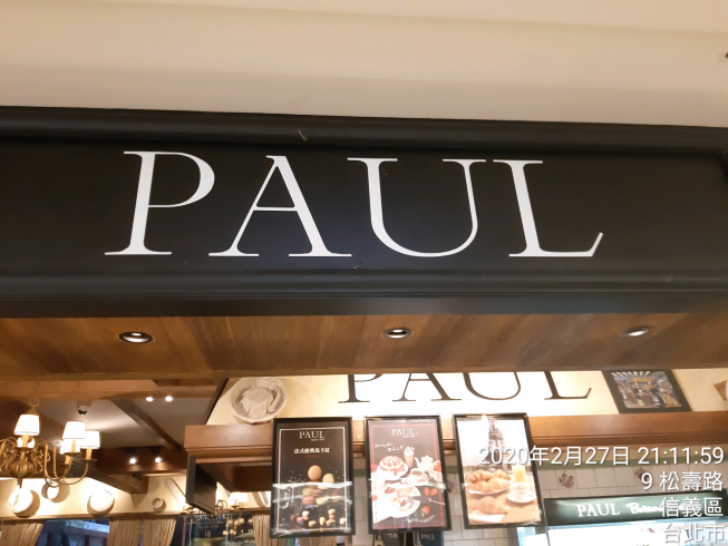 PAUL保羅麵包法式烘焙餐廳