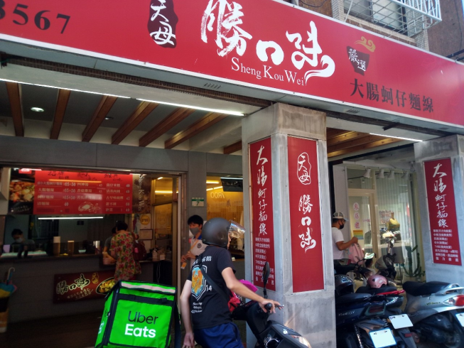 勝口味大腸蚵仔麵線-芝山店