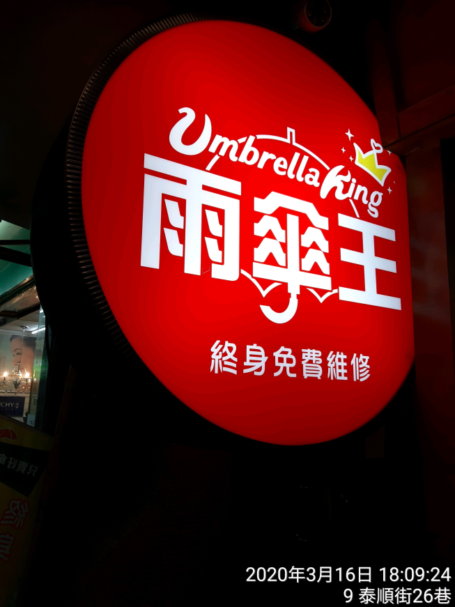 雨傘王-台北泰順店