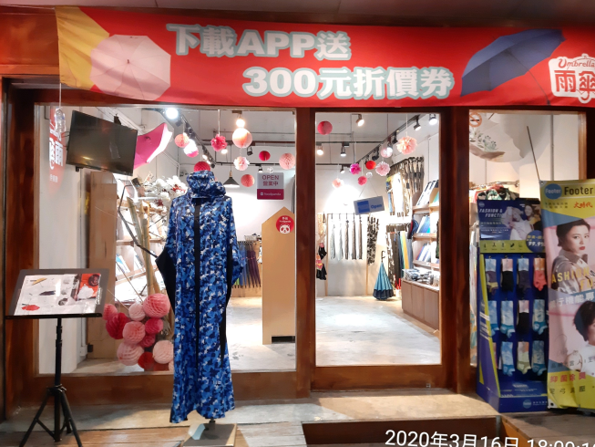 雨傘王-台北泰順店