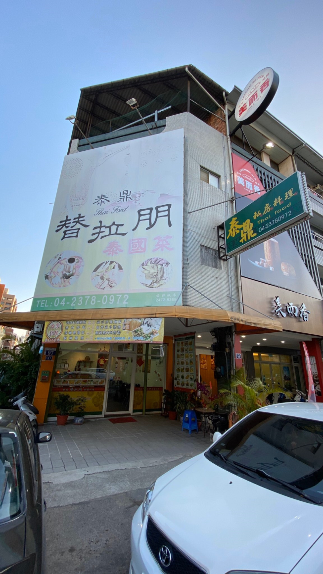 泰鼎替拉朋泰國菜
