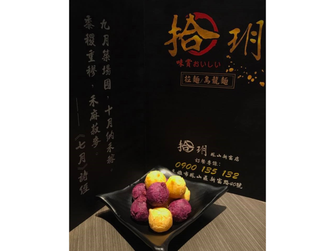 拾玥拉麵-鳳山新富店