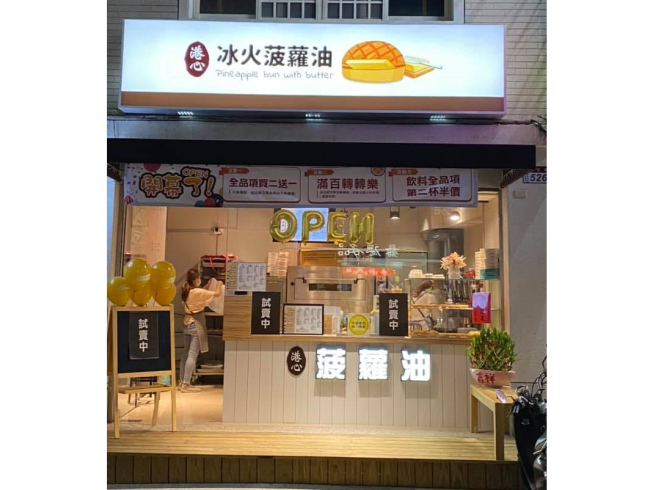 港心 冰火菠蘿油專賣店