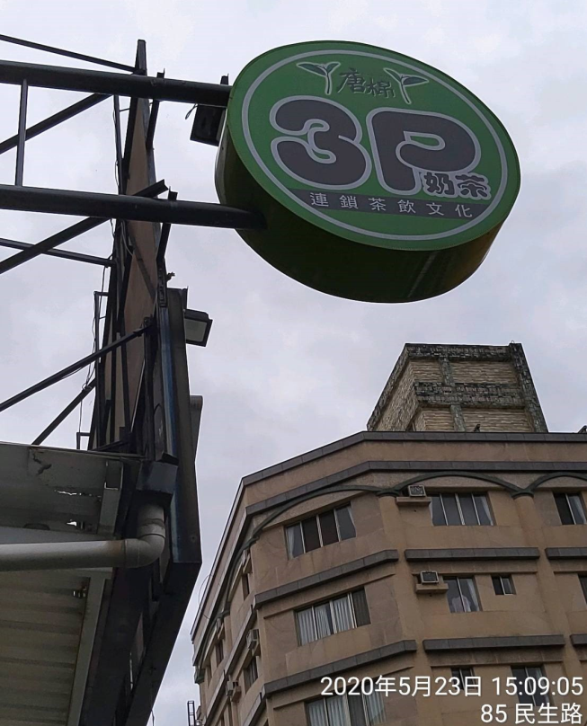 唐棉茶飲 - 羅東中華店