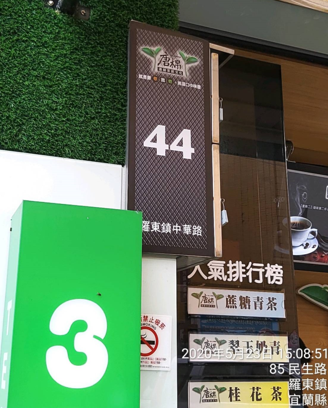唐棉茶飲 - 羅東中華店