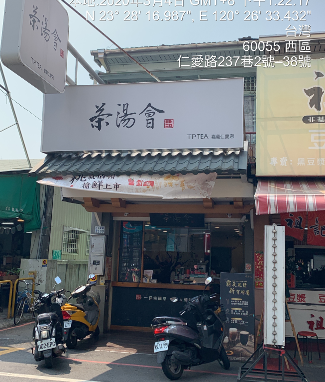 茶湯會-嘉北仁愛店