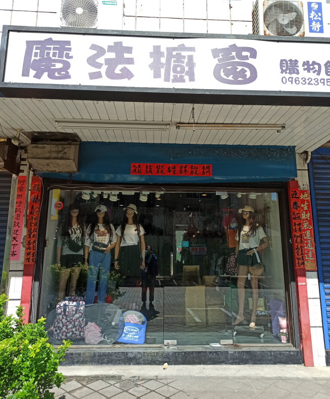 魔法櫥窗服飾店