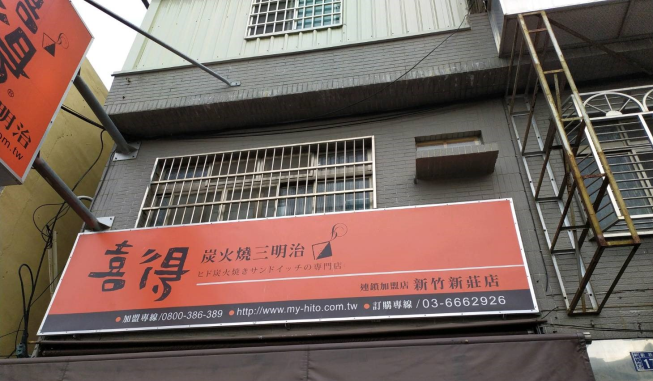 喜得炭火燒三明治 新竹新莊店
