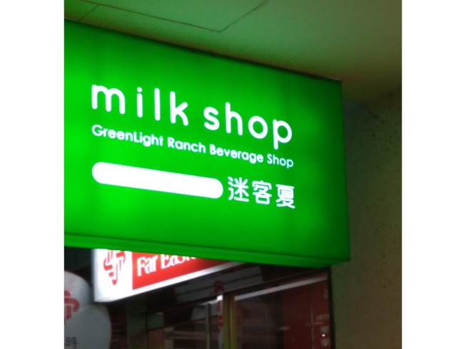 迷客夏-農安店