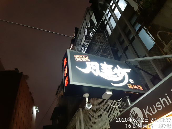 風來坊串串錦店