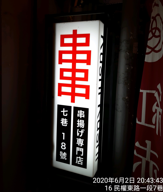 風來坊串串錦店