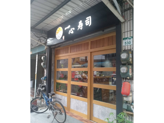 一心寿司