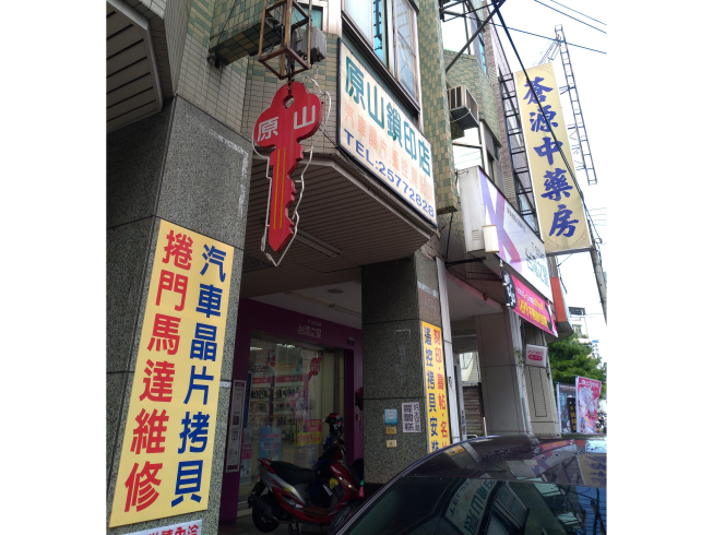原山鎖印店