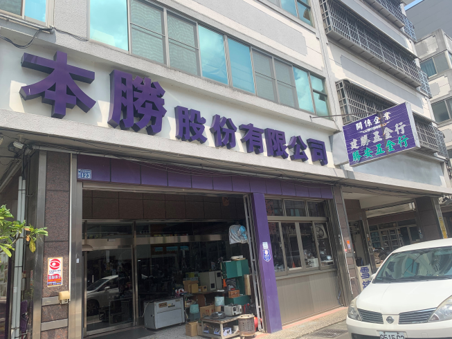 本勝股份有限公司