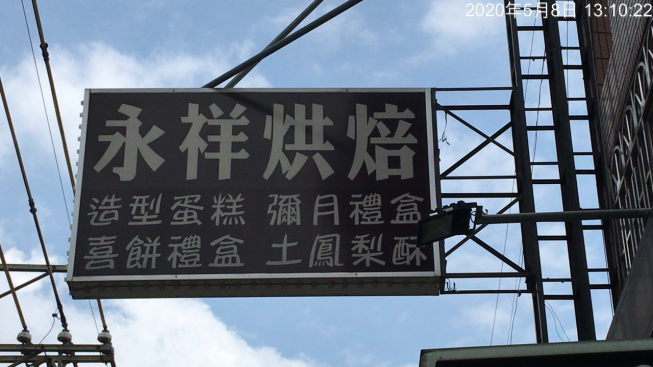 永祥烘焙