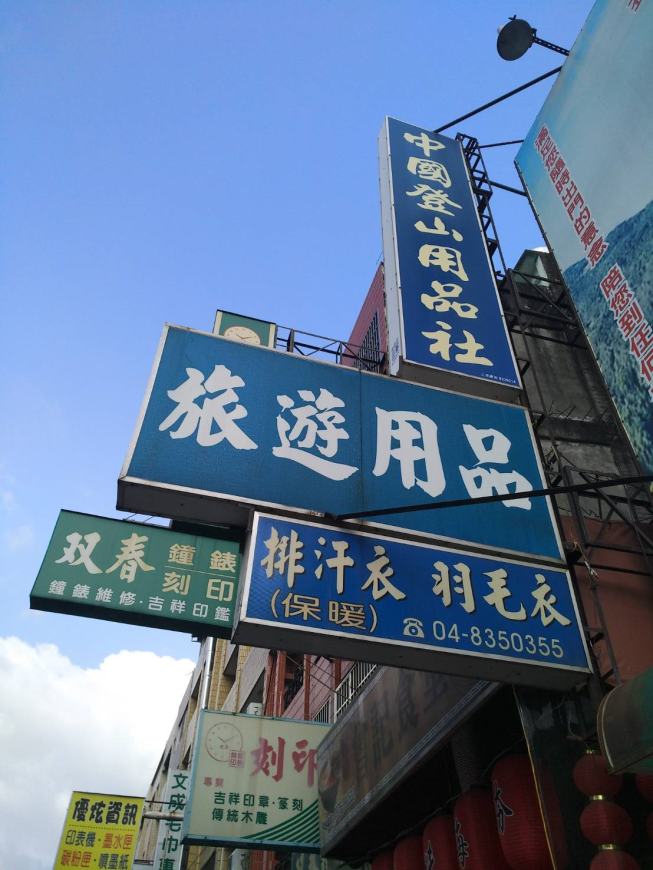 中國登山用品社