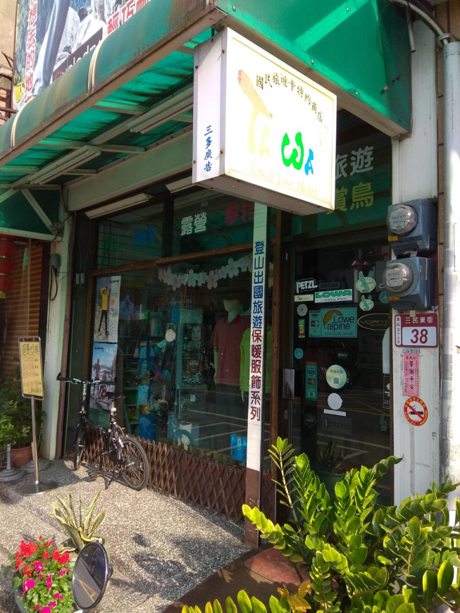 中國登山用品社