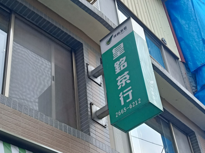 皇銘茶行