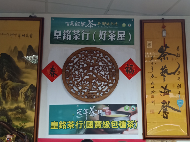 皇銘茶行