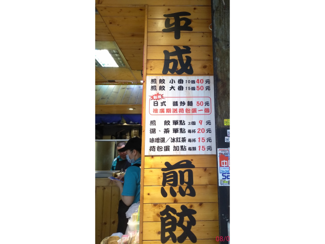 平成日式煎餃