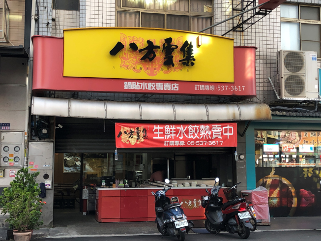 八方雲集斗六鎮北店