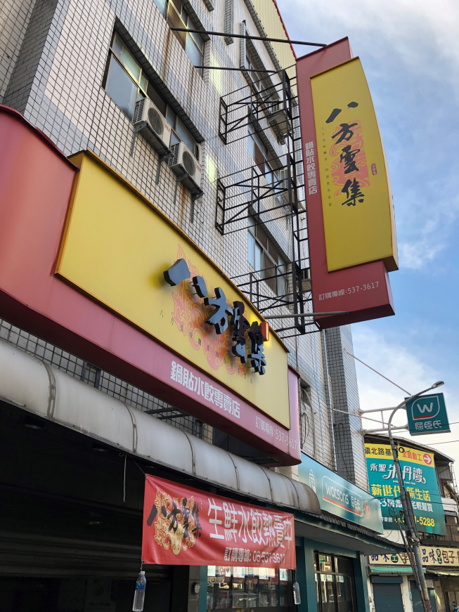 八方雲集斗六鎮北店