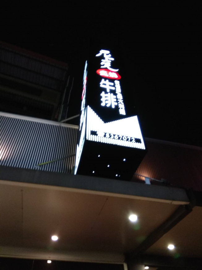 尼克牛排