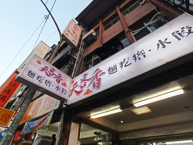 天客香麵疙瘩水餃專賣店